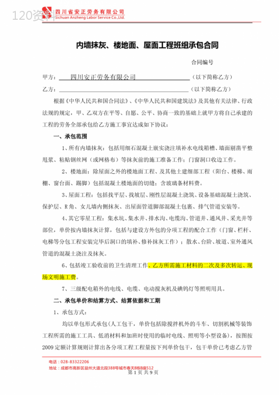 内墙抹灰、楼地面、屋面工程班组承包合同(定版)