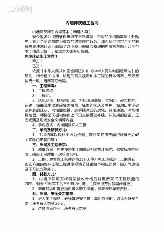 内墙抹灰施工合同范本（精选3篇）