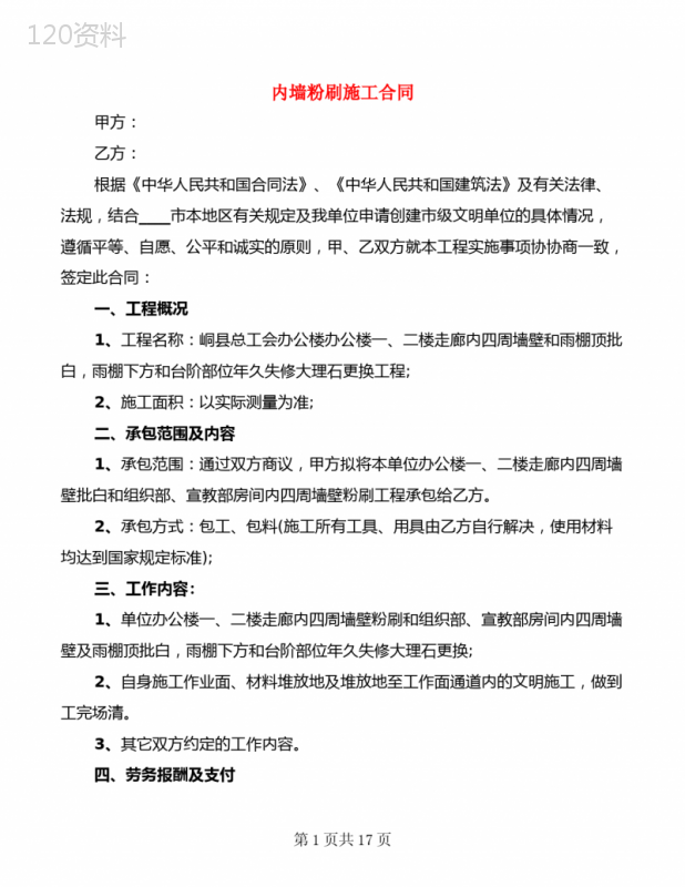 内墙粉刷施工合同(7篇)