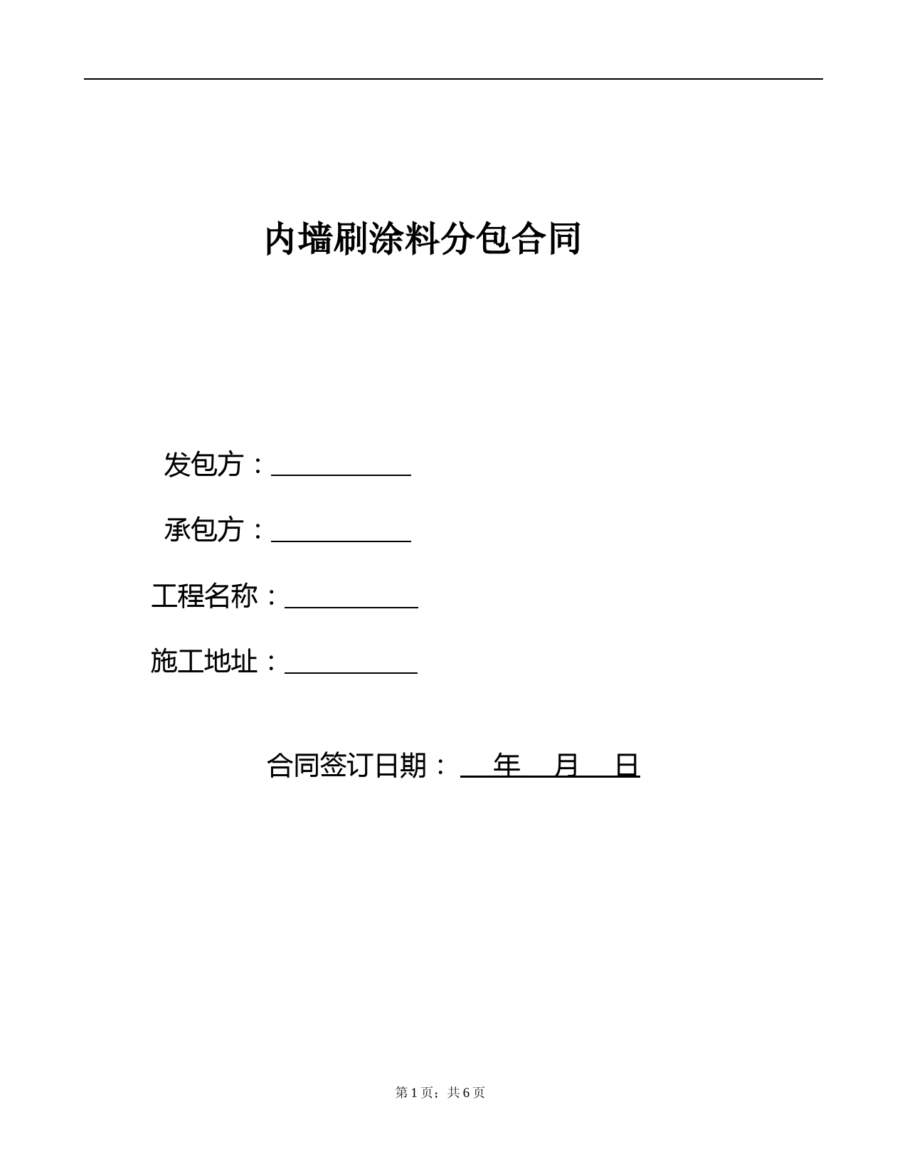 内墙腻子乳胶漆施工合同