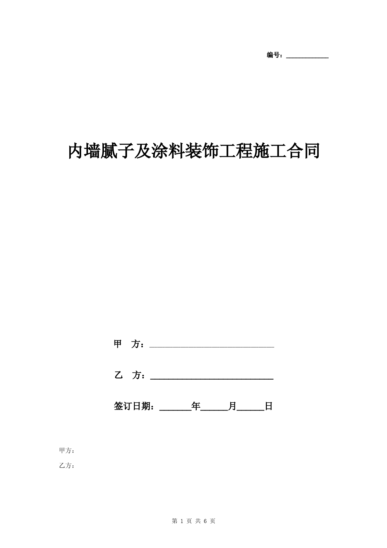 内墙腻子及涂料装饰工程施工合同协议书范本