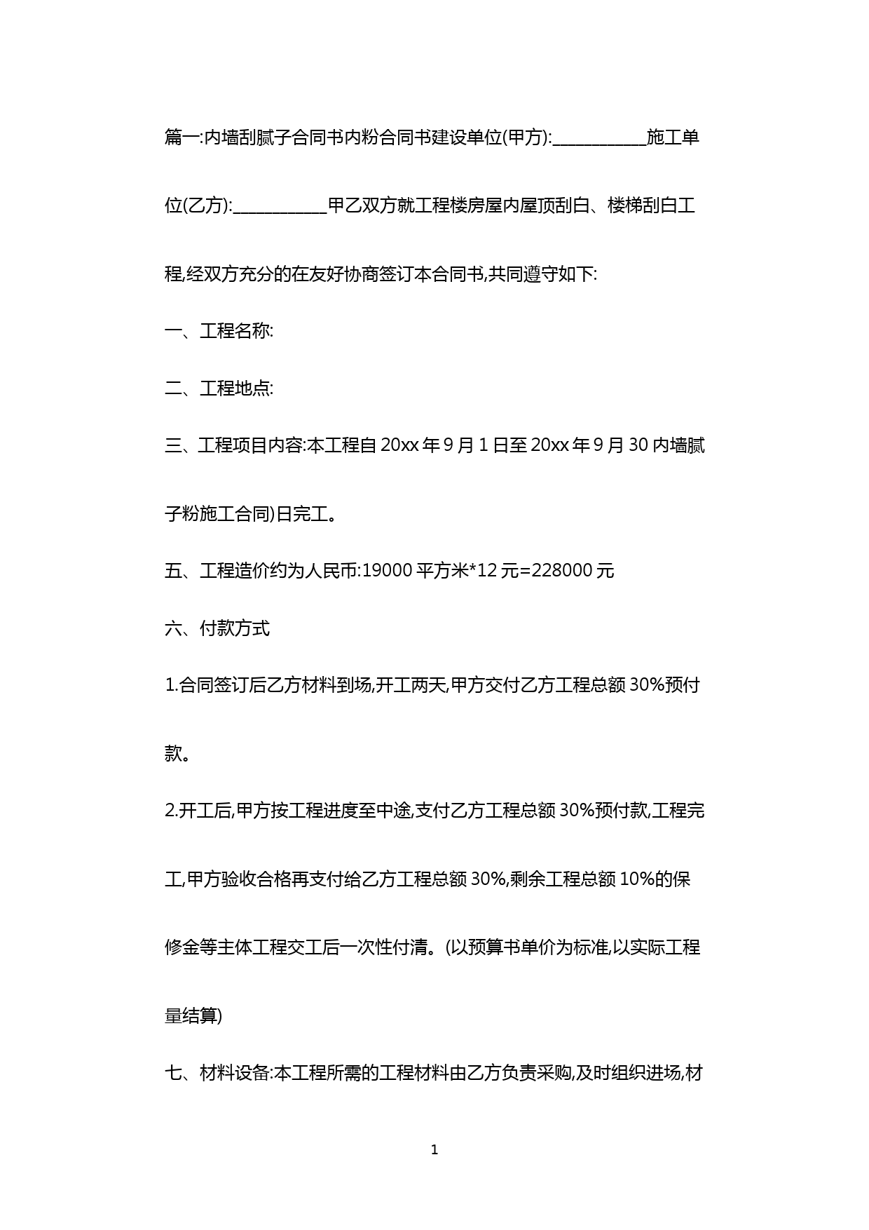 内墙腻子粉施工合同