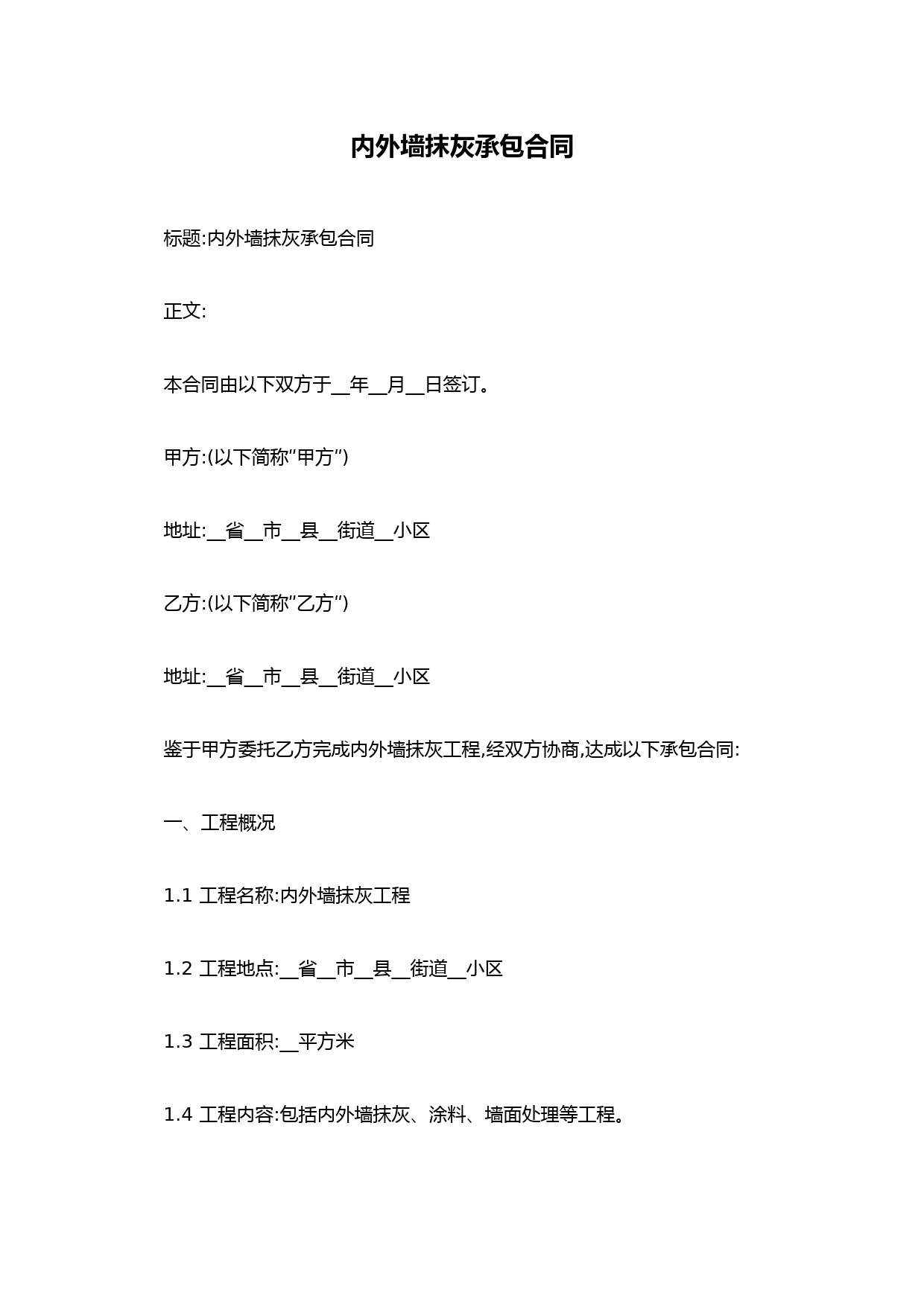 内外墙抹灰承包合同