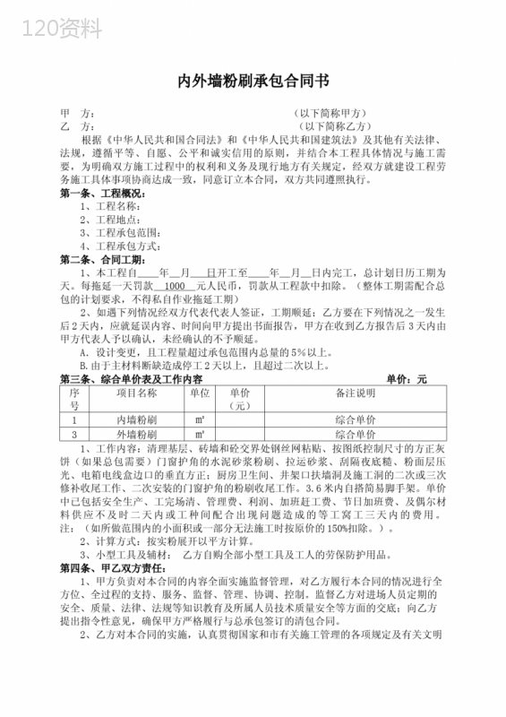 内外墙粉刷承包合同书