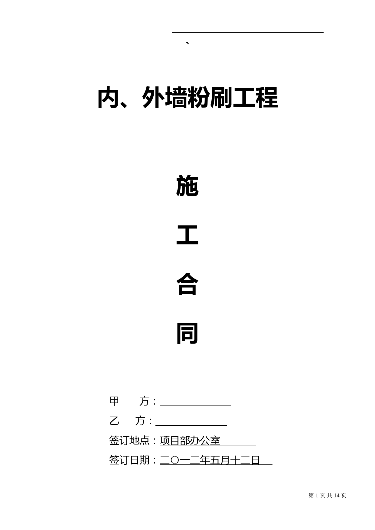 内外墙粉刷施工合同