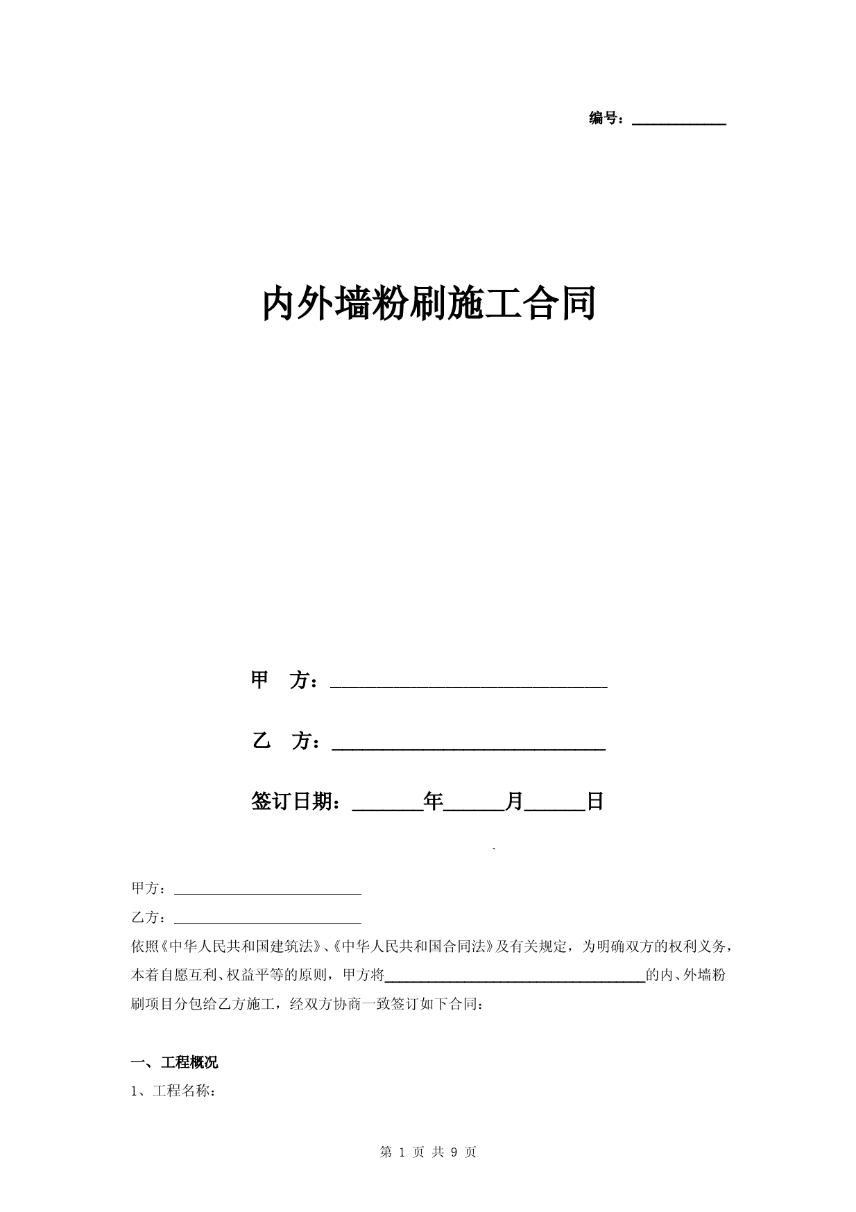 内外墙粉刷施工合同协议书范本-详细版