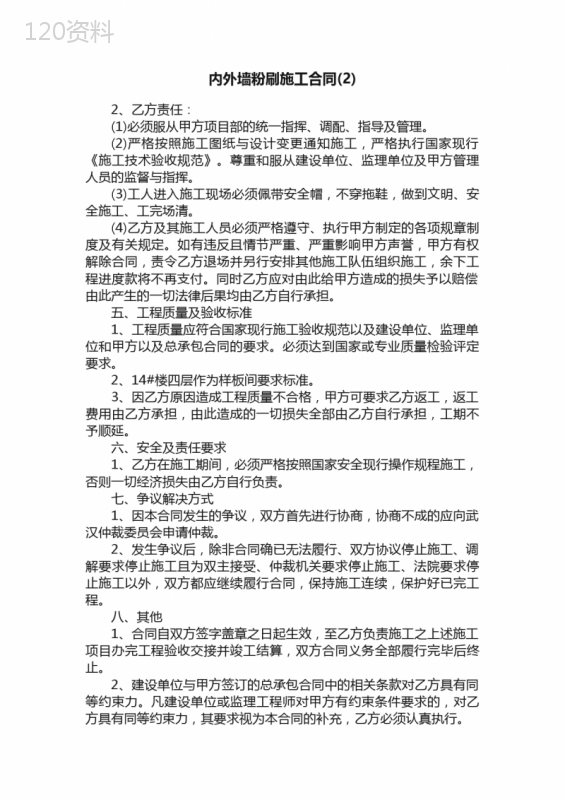 内外墙粉刷施工合同（2）