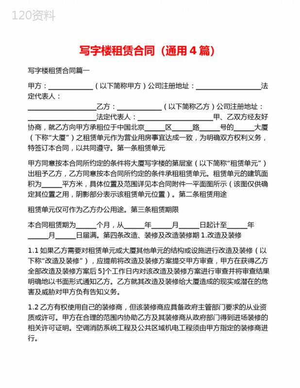 写字楼租赁合同(通用4篇)