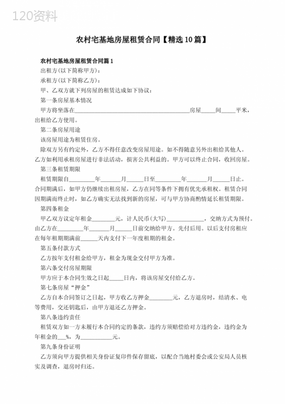 农村宅基地房屋租赁合同【精选10篇】