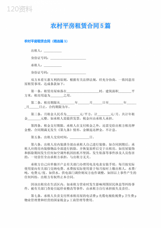 农村平房租赁合同5篇