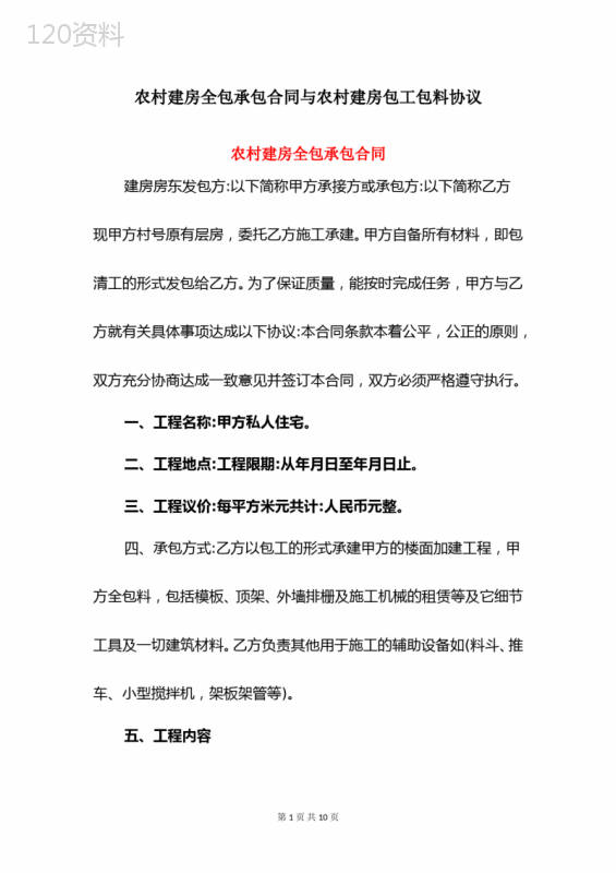 农村建房全包承包合同与农村建房包工包料协议