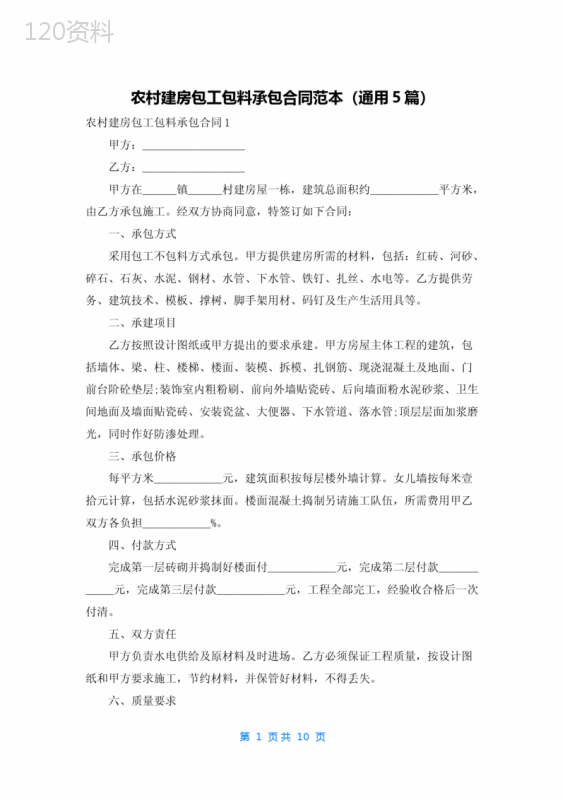 农村建房包工包料承包合同范本（通用5篇）