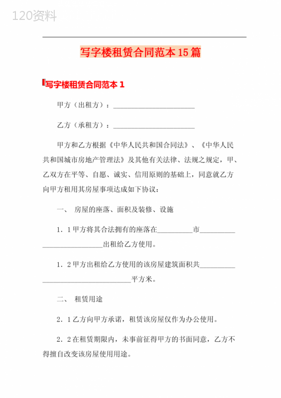 写字楼租赁合同范本15篇