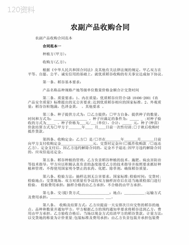 农副产品收购合同