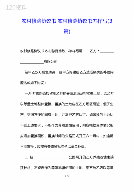 农村修路协议书-农村修路协议书怎样写(3篇)