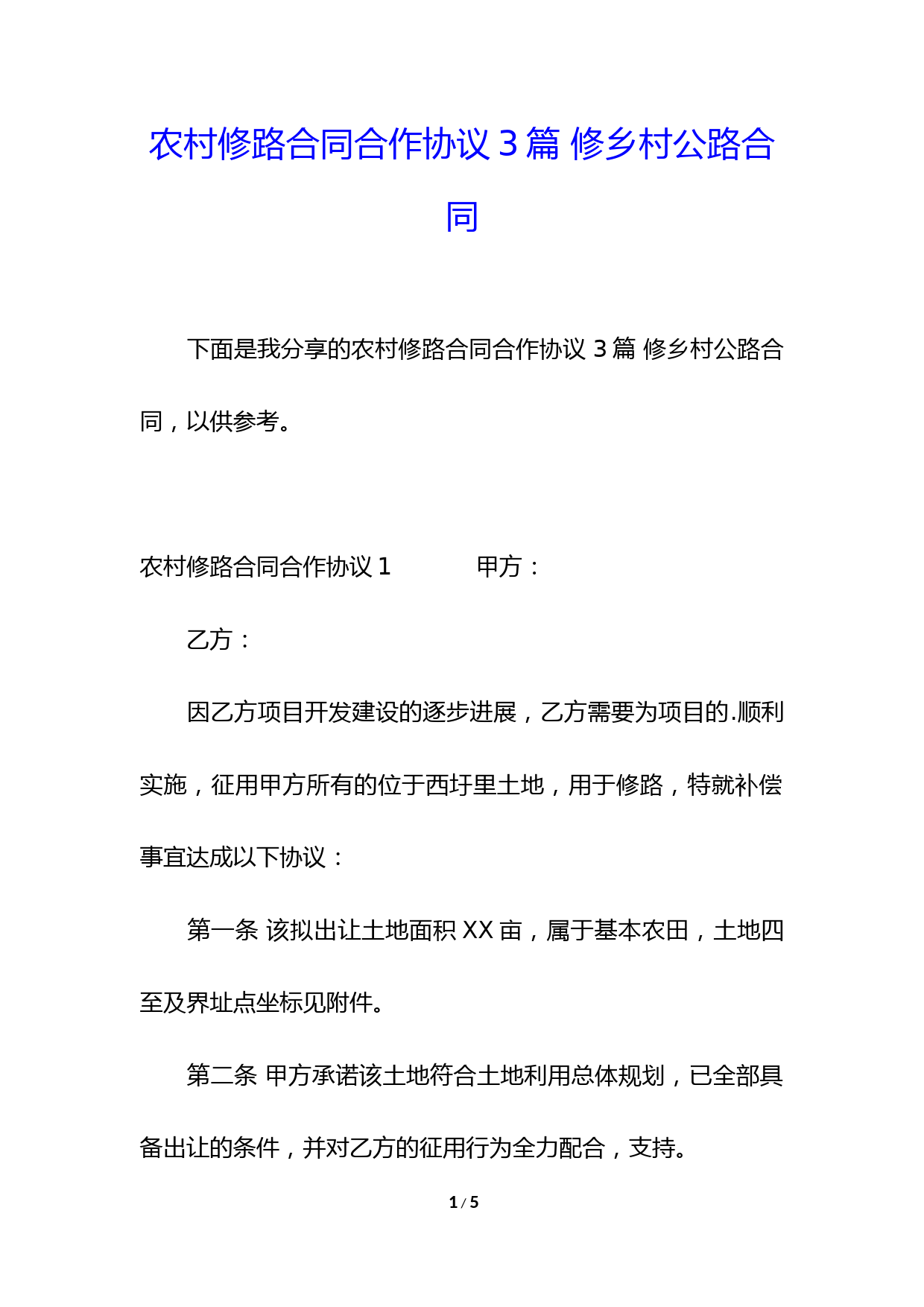 农村修路合同合作协议3篇-修乡村公路合同