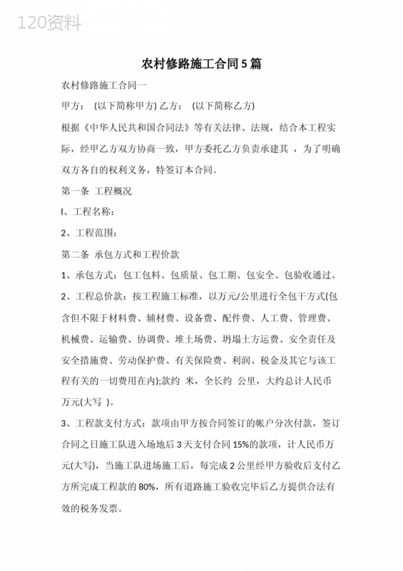 农村修路施工合同