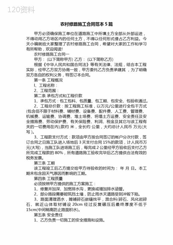 农村修路施工合同范本5篇