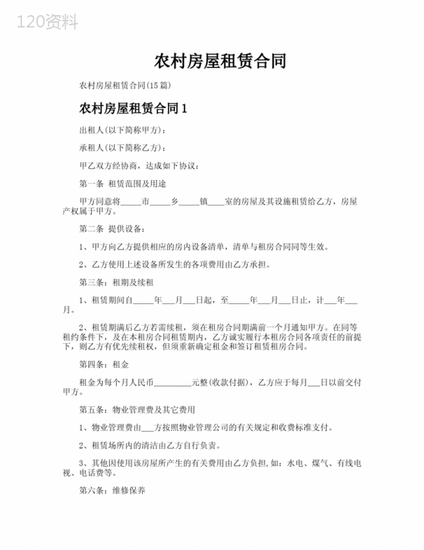 农村房屋租赁合同
