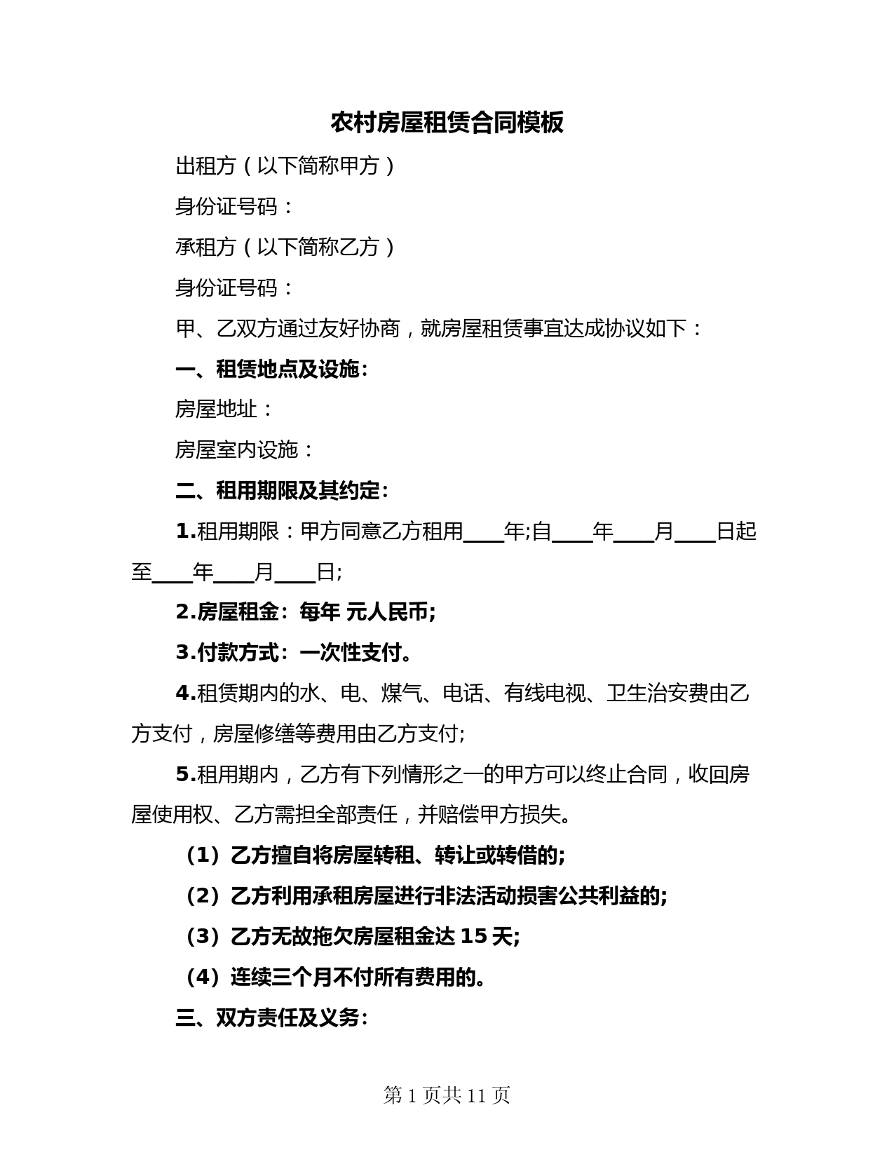 农村房屋租赁合同模板(3篇)