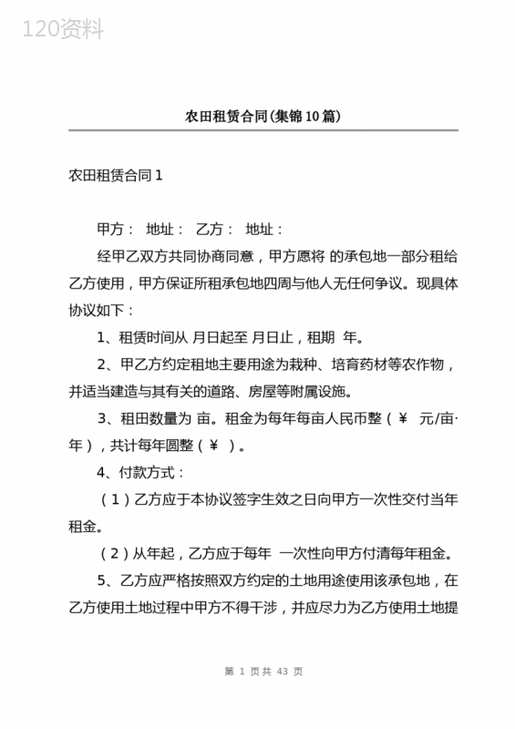 农田租赁合同(集锦10篇)