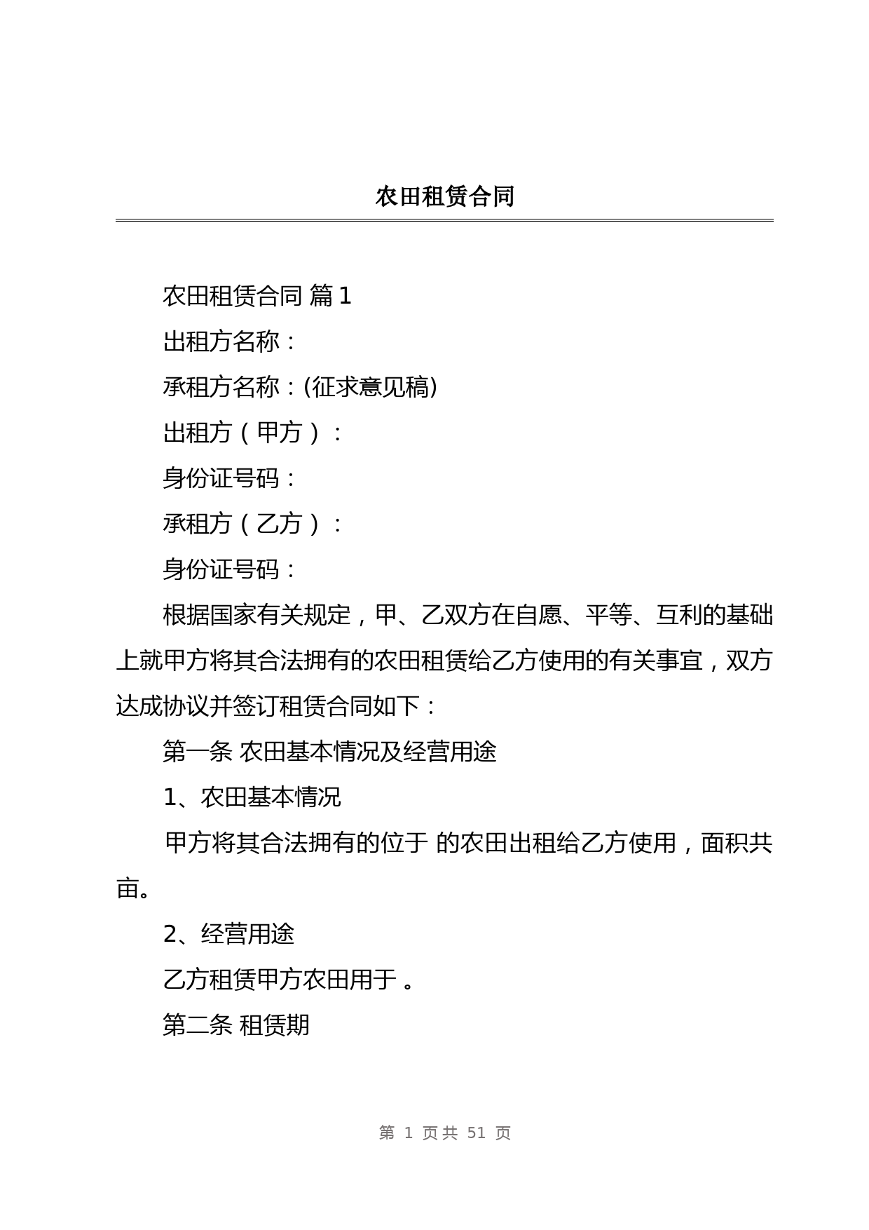 农田租赁合同