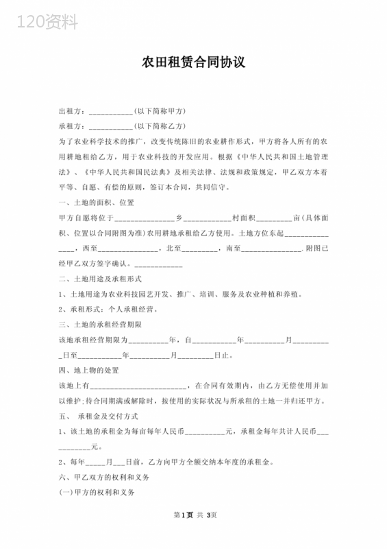 农田租赁合同协议