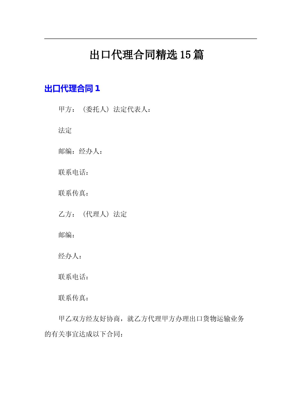出口代理合同精选15篇