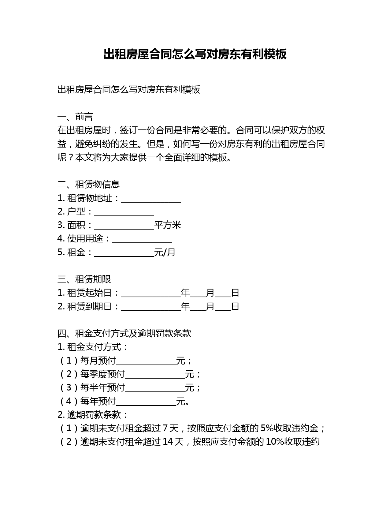 出租房屋合同怎么写对房东有利模板