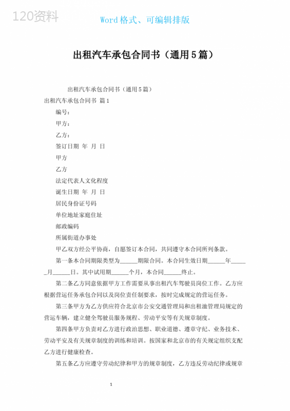 出租汽车承包合同书(通用5篇)