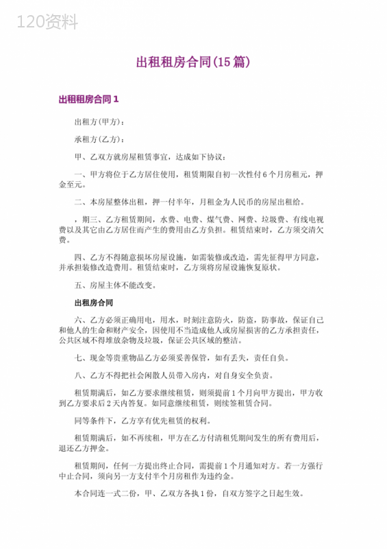 出租租房合同(15篇)