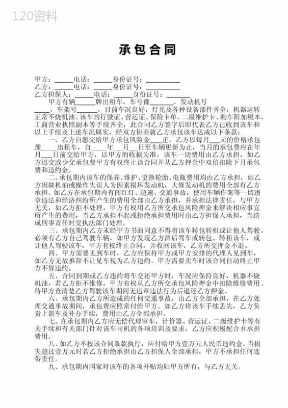 出租车承包合同(大包)
