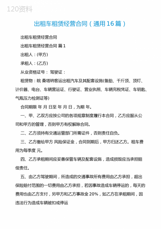 出租车租赁经营合同(通用16篇)