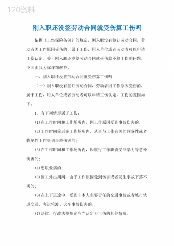 刚入职还没签劳动合同就受伤算工伤吗