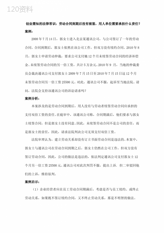 创业需知的法律常识：劳动合同到期后没有续签-用人单位需要承担什么责任？