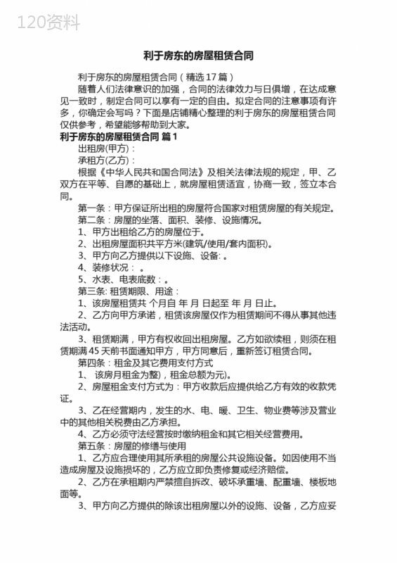 利于房东的房屋租赁合同