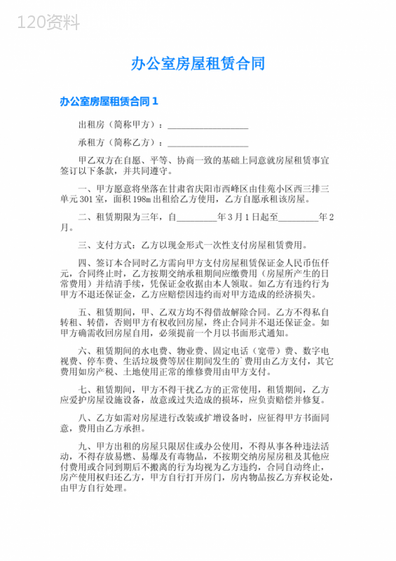 办公室房屋租赁合同