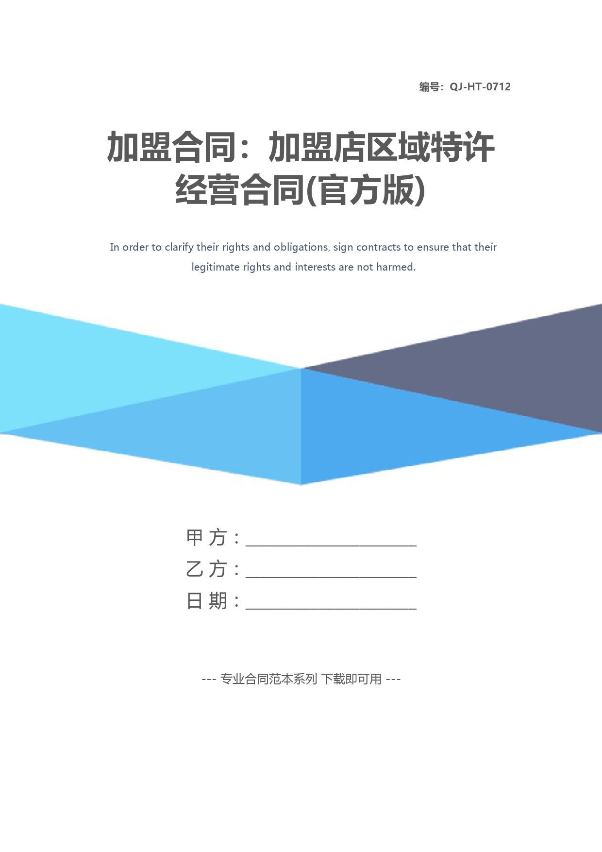 加盟合同：加盟店区域特许经营合同(官方版)