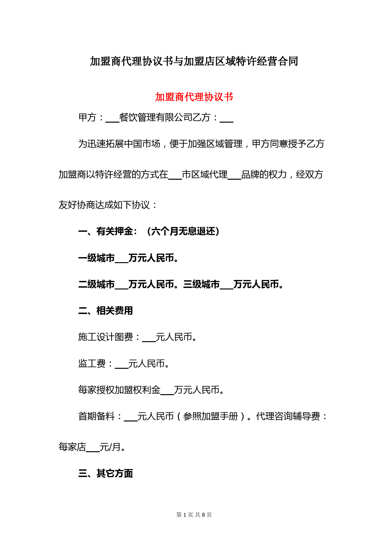 加盟商代理协议书与加盟店区域特许经营合同