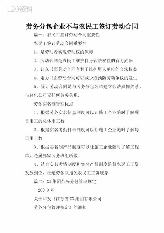 劳务分包企业不与农民工签订劳动合同