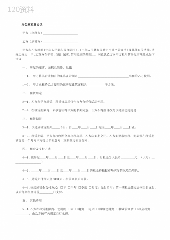办公室租赁合同