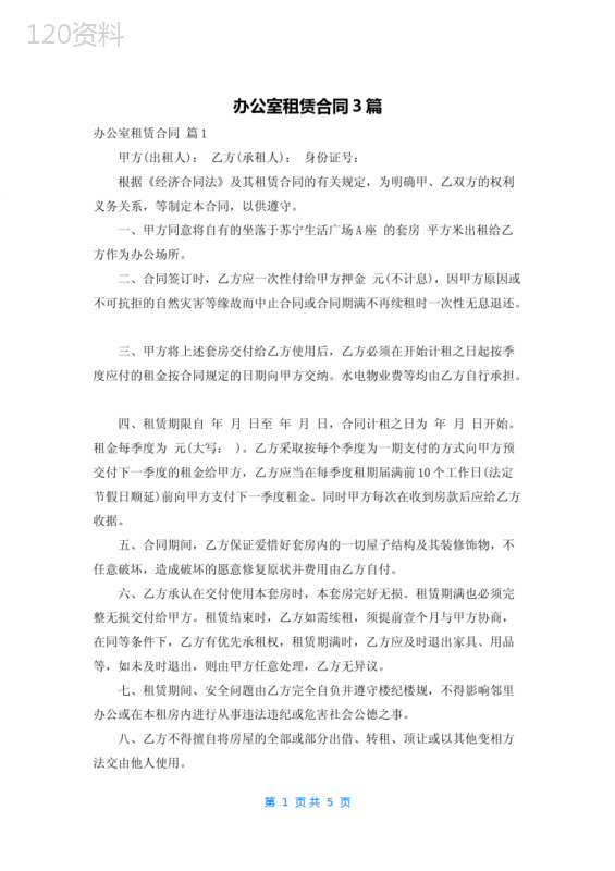 办公室租赁合同3篇