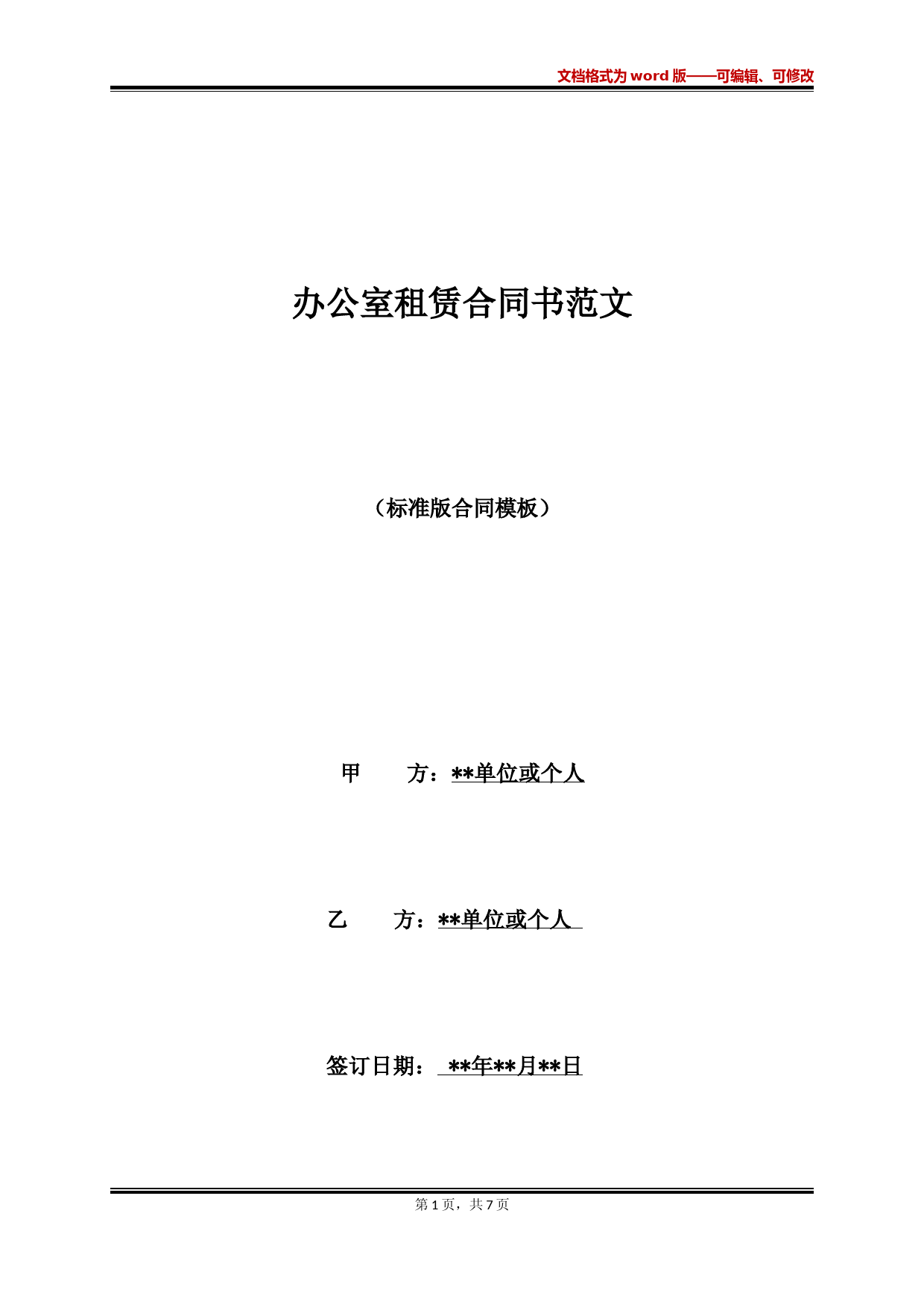 办公室租赁合同书范文(标准版)