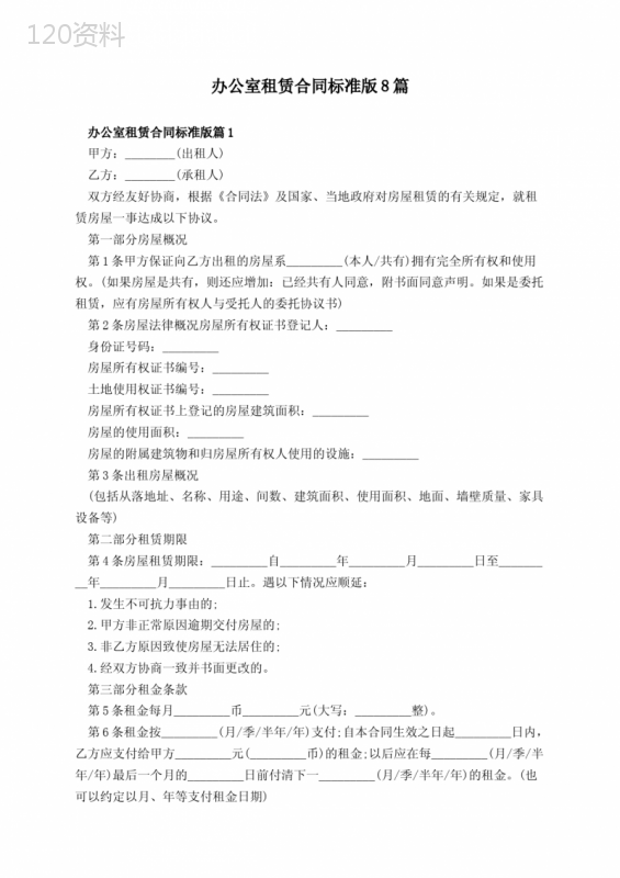 办公室租赁合同标准版8篇