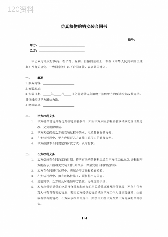 办公室绿化绿植仿真植物购销施工合同书