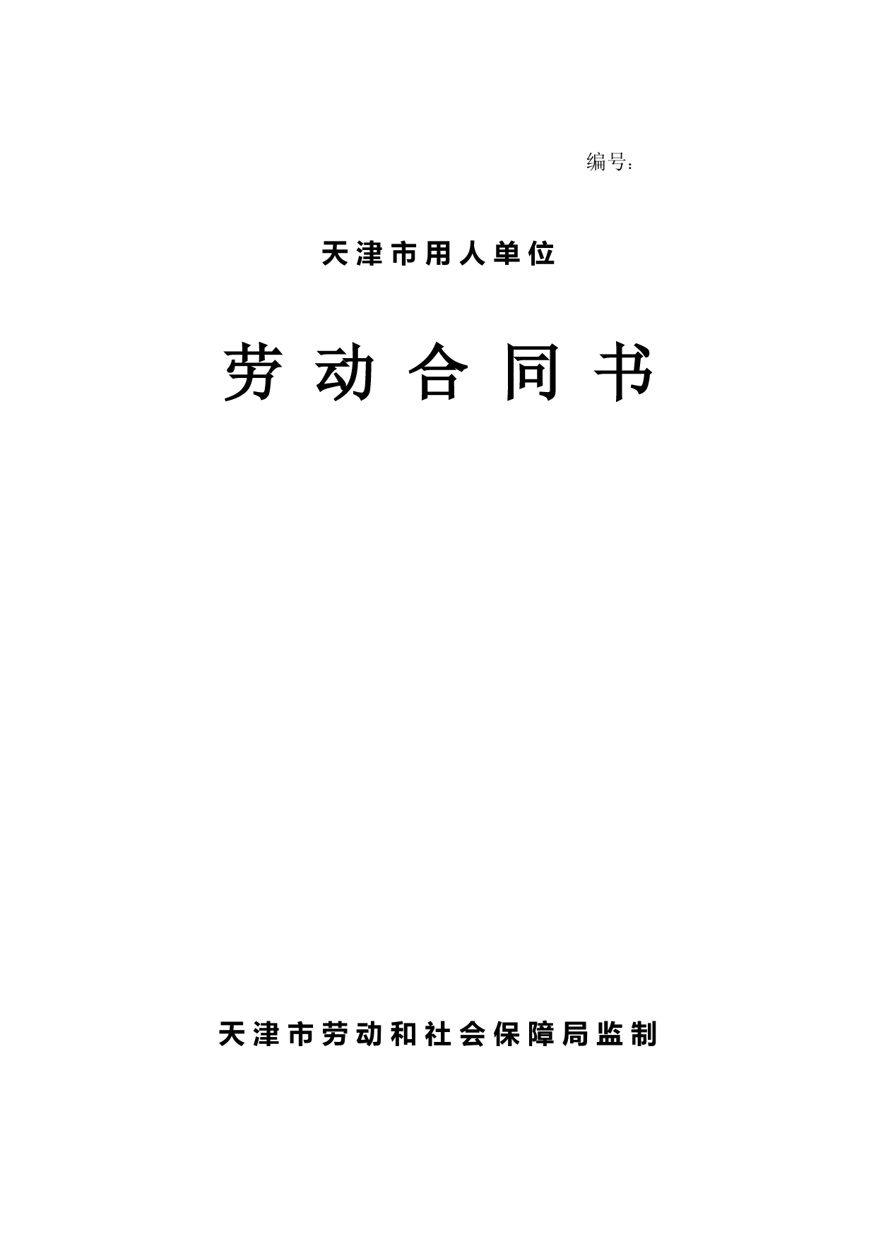 办公文档范本天津市劳动合同范本