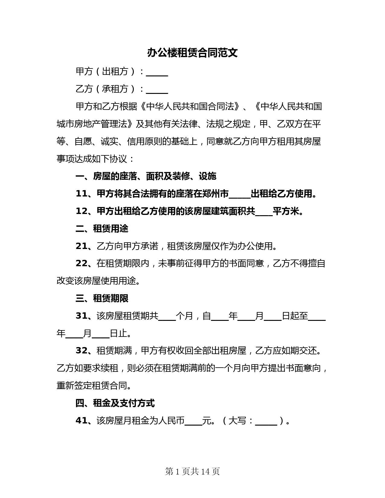 办公楼租赁合同范文(4篇)