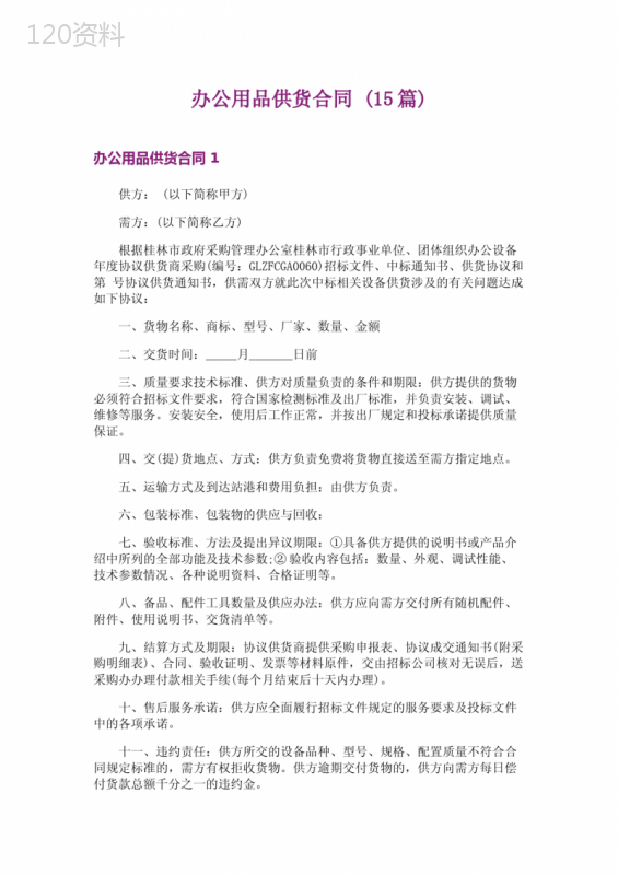 办公用品供货合同-(15篇)