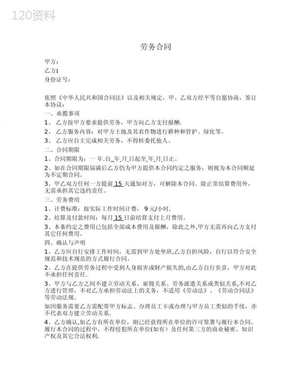 劳务合同(个人提供劳务)
