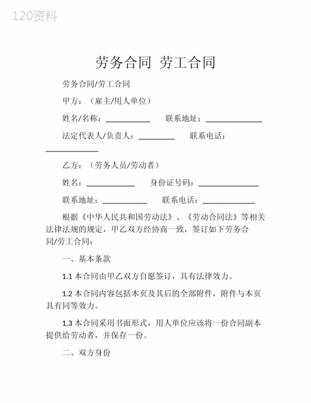 劳务合同-劳工合同